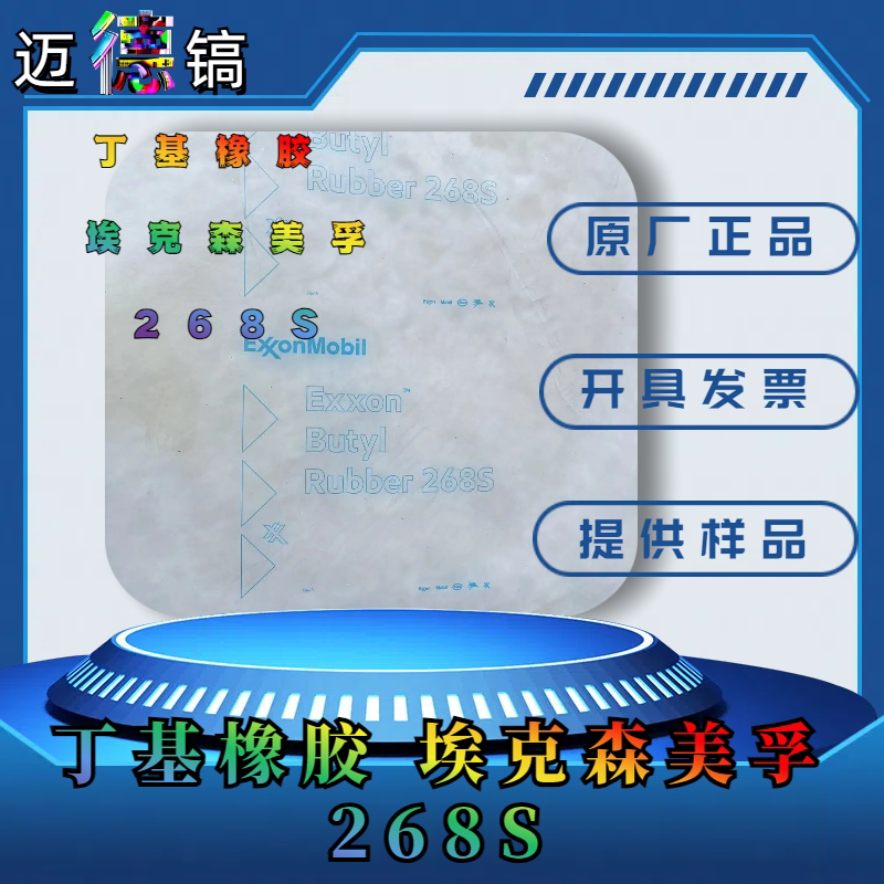 丁基橡胶 埃克森美孚 268S 用于塑料密封剂、胶黏剂、涂料