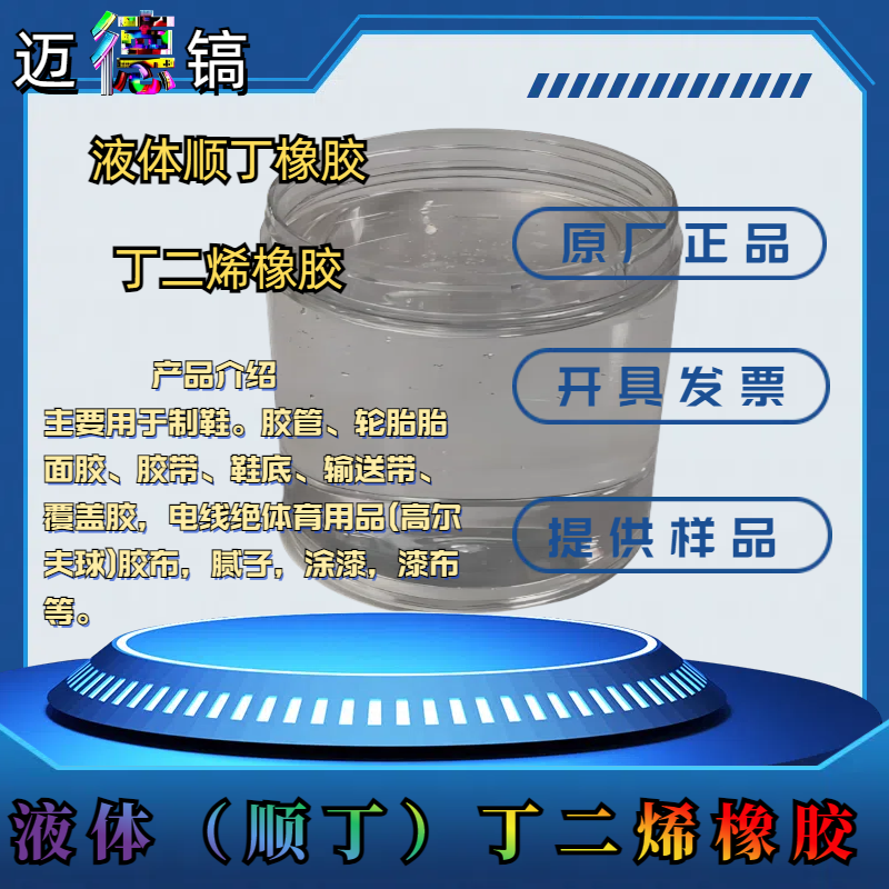 供应液体顺丁橡胶 液体丁二烯橡胶用于制鞋 胶管 轮胎1公斤起订