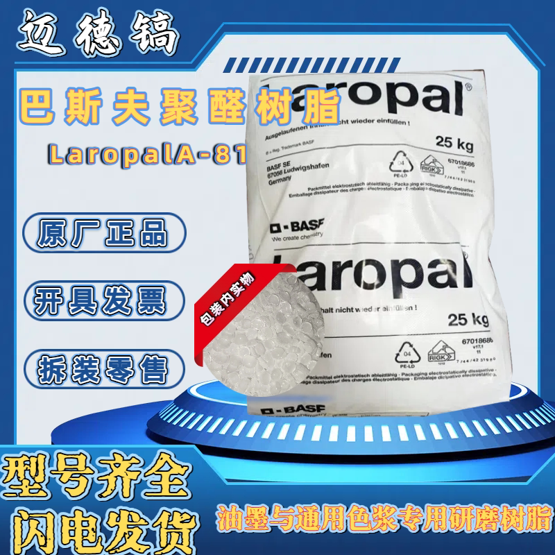 聚醛树脂LaropalA-81湿润粘度低改质剂 醛酮莱如宝A 81