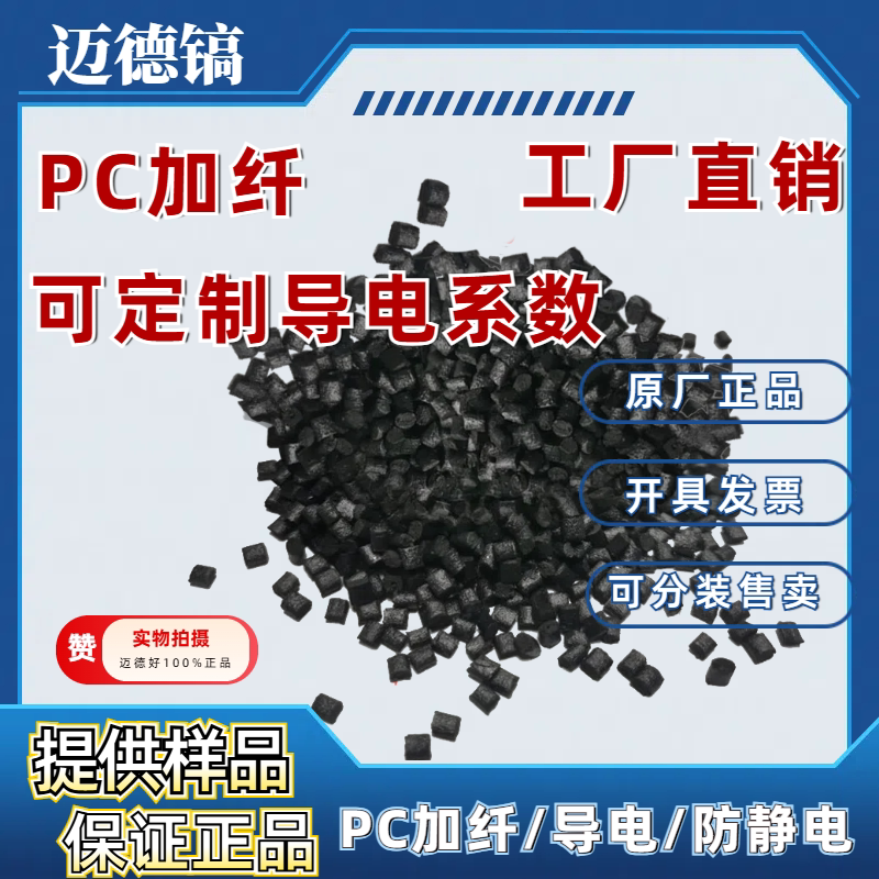 PC导电 防静电塑胶颗粒 聚碳酸酯PC抗静电材料 注塑级塑料粒子