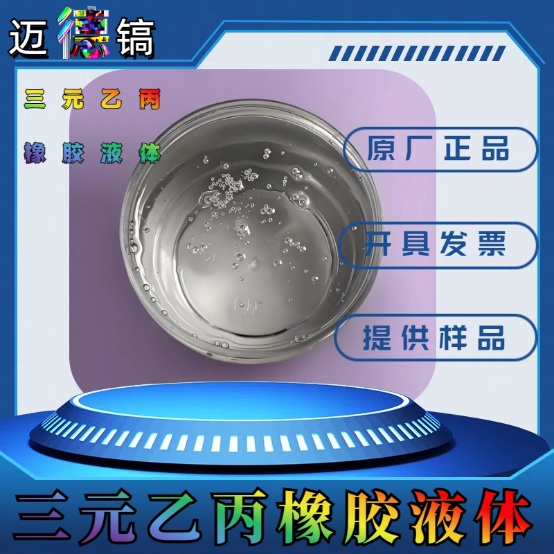 供应现货 液体三元乙丙橡胶1~ 8万分子量  软化柔顺 塑料改性