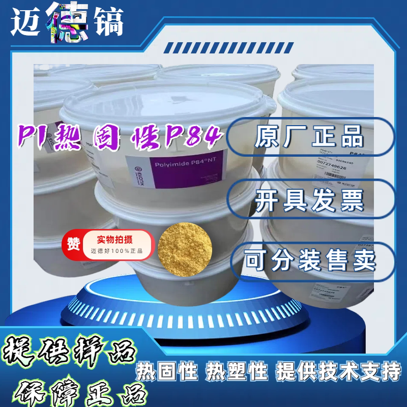 PI热塑型粉耐高温绝缘涂层成膜德固赛 赢创 P84薄膜纺丝模压