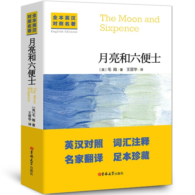Chinese-English Bilingual Unabridged Version of "The Moon and Sixpence" by Somerset Maugham, Genuine Bilingual Book, English Version of the Classic World Masterpiece, Foreign Literature Novel, Original English Edition, Jilin University Press
