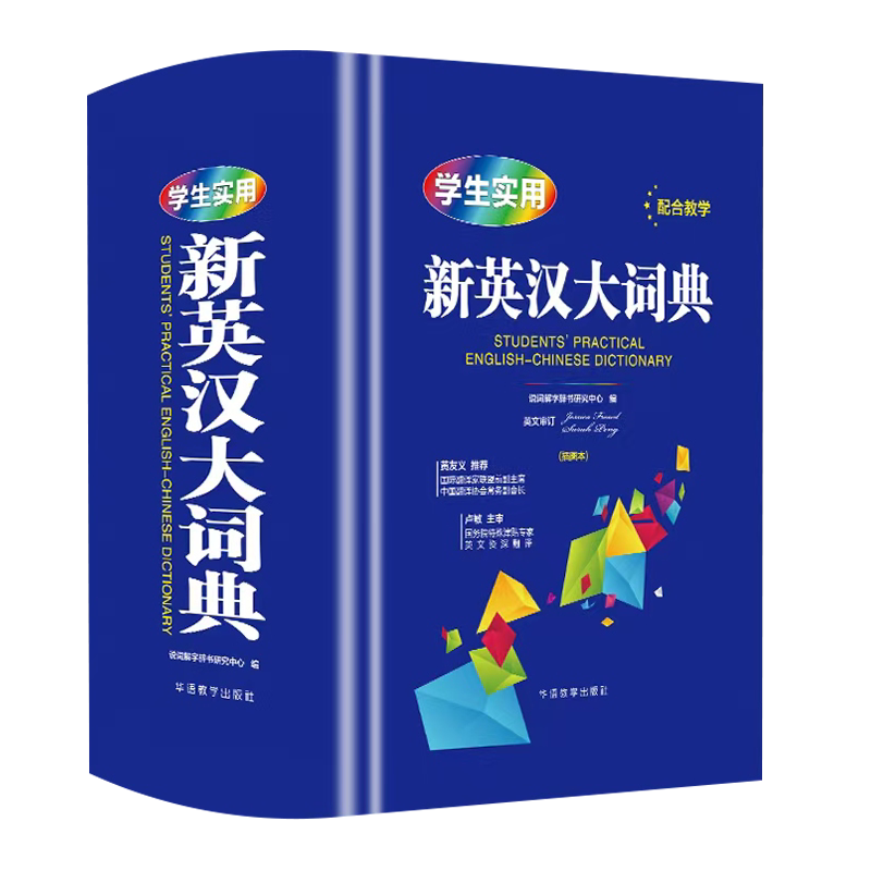 學生實用新英漢大詞典精裝加厚版小學生初中生到高中工具書專用正版2026