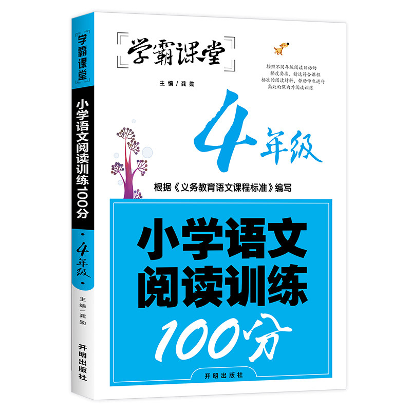 学霸课堂小学语文阅读训练100分一二三四五六年级上下册阅读理解专项