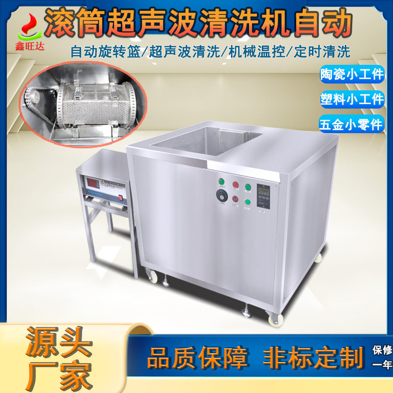 Single sink multi-slot rolling ultrasonic equipment hardware small workpiece rust and oil removal industrial drum cleaning machine automatic