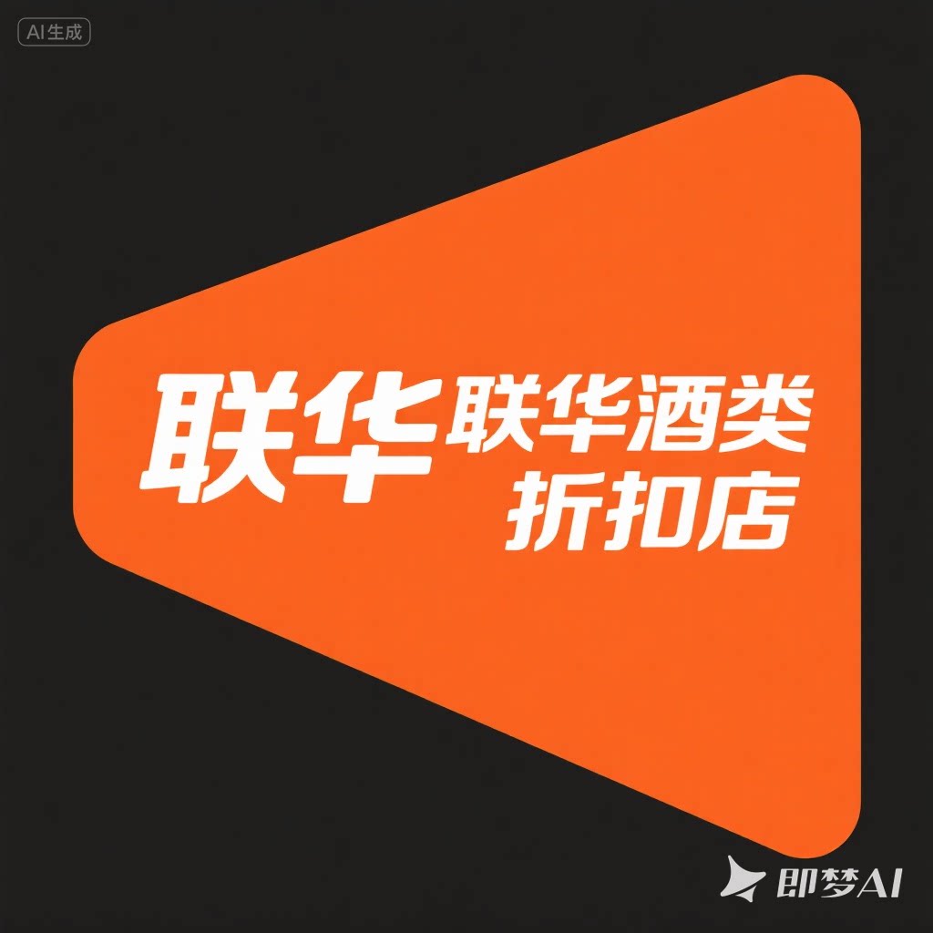 联华酒类折扣店的LOGO