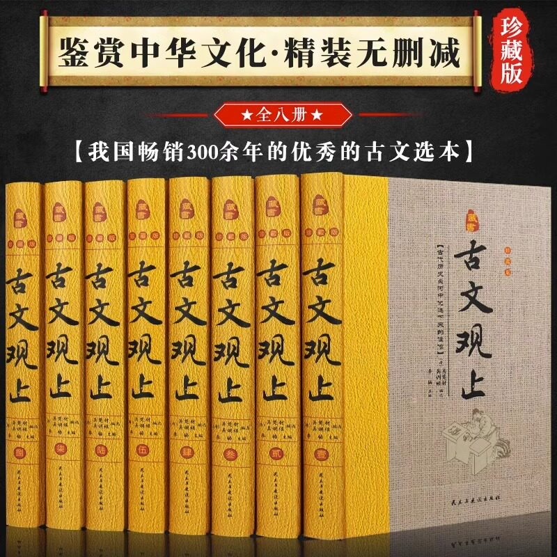 【古文观止】高中必读全集，初中生也能读懂的文言文宝典？-中国古诗词-淘宝好物网