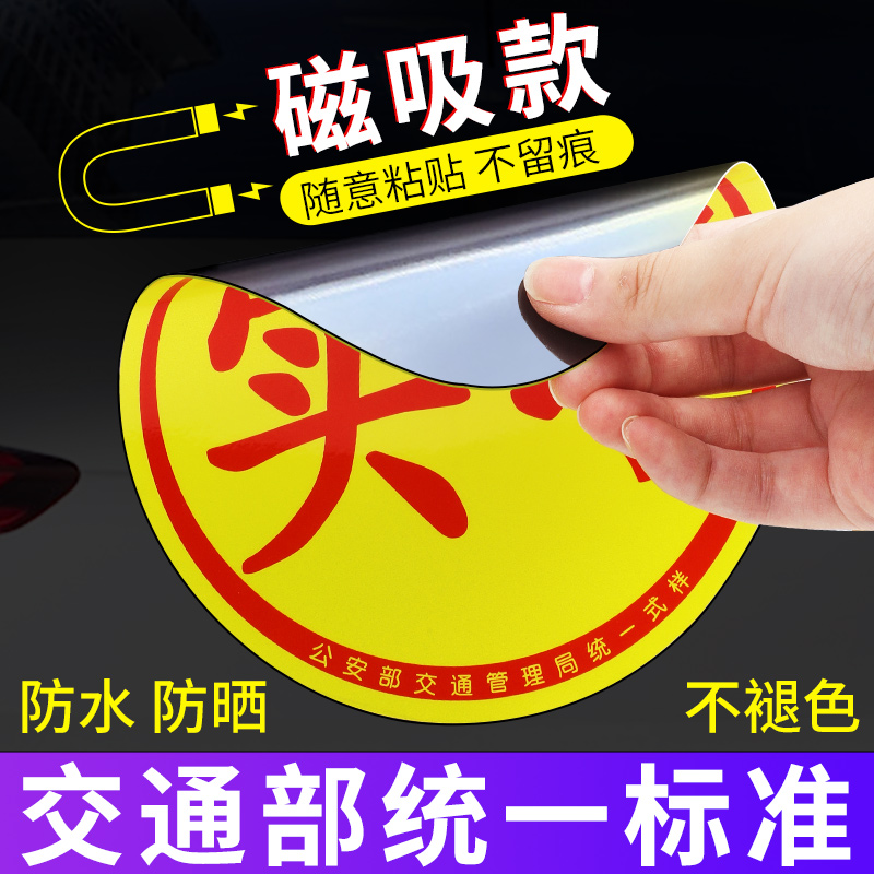 Internship Car Sticker New Hand Road Reflective Magnetic Sticker Car Sticker Creative Internship Period Special Magnetic Attraction Sign Female Driver-Taobao