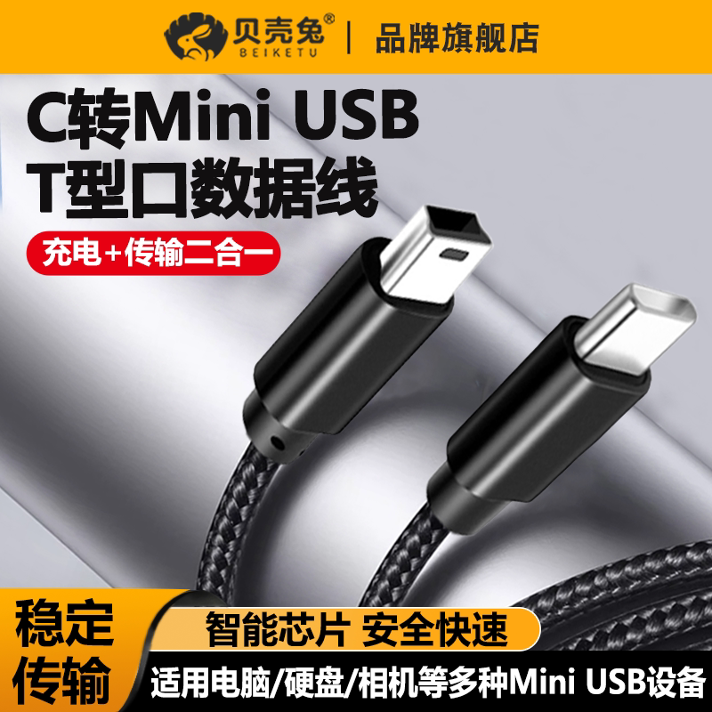 Type C to Mini USB Interface Data Cable Mp3 Mobile Hard Drive Otg Adapter T-Type Tpyec Mobile Phone Tpc Connection Cable Slr Camera Converter Driving Recorder Mini USB