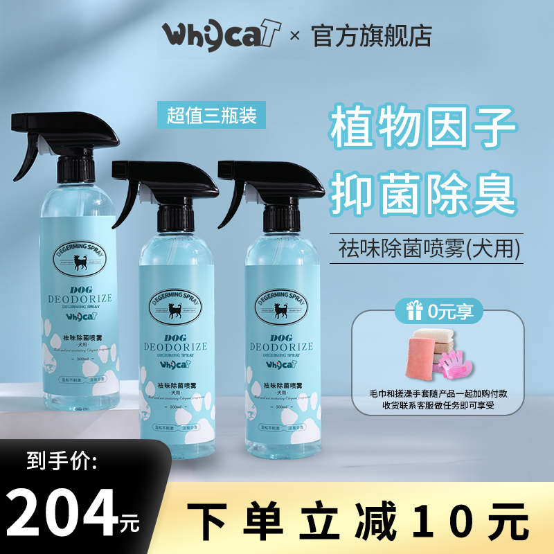 whycat dog deodorant spray antibacterial antipruritic long-lasting fragrance deodorization Teddy husky supplies (3 bottles)
