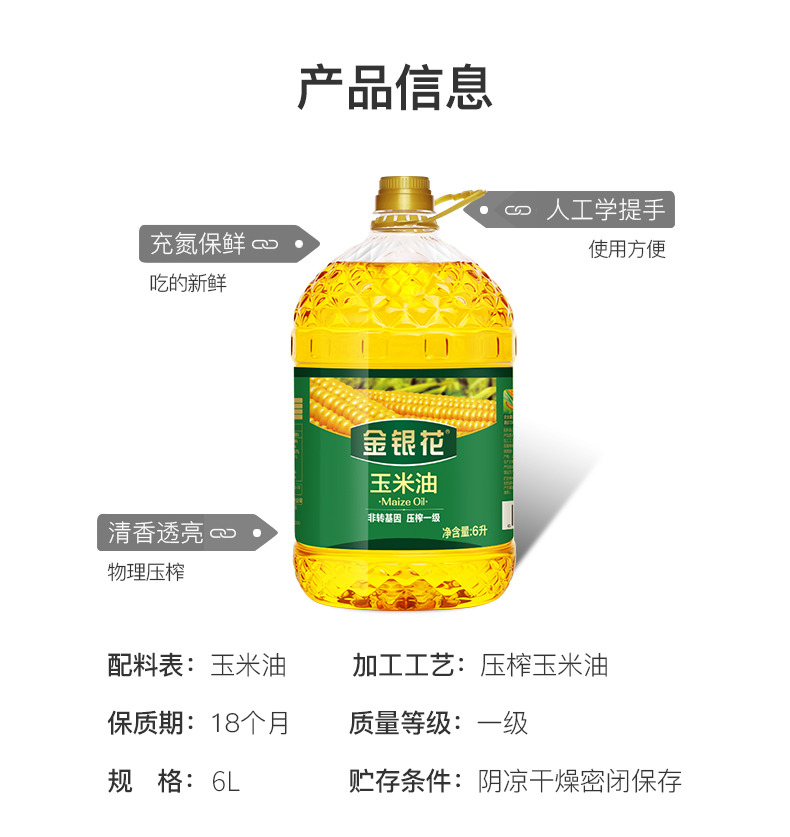 非转基因物理压榨！金银花玉米油6L