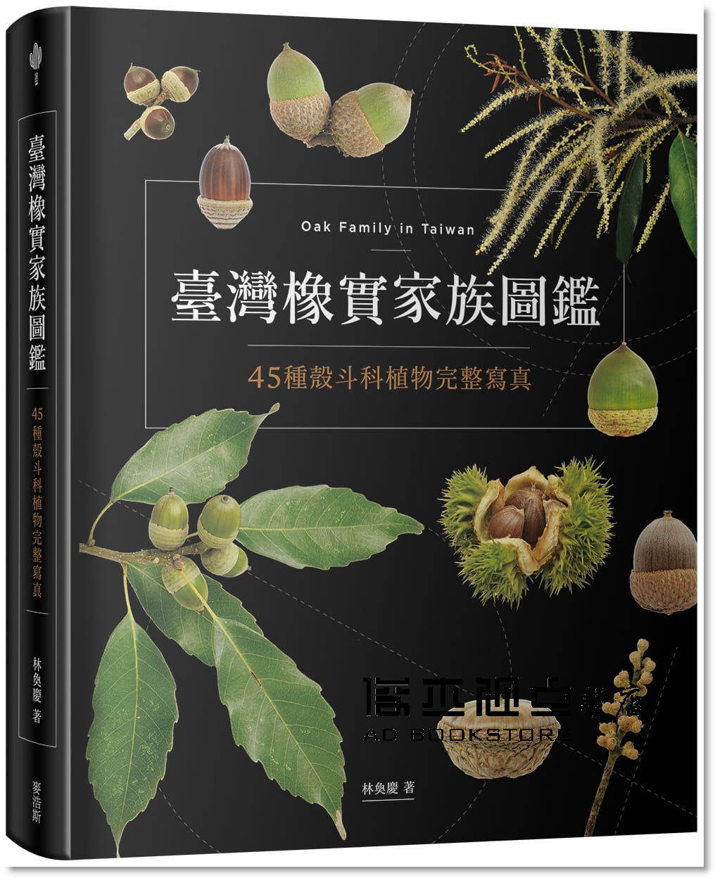 台湾橡实家族图鉴:45种壳斗科植物完整写真 麦浩斯 林奂庆