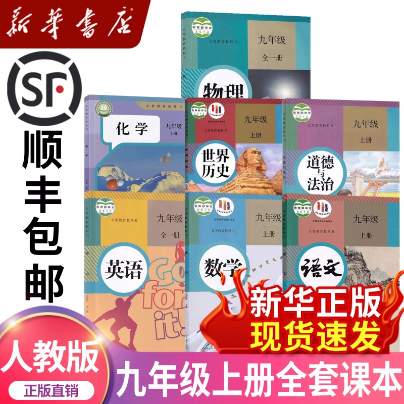 新華書店 2025 中学9年生に適用する教科書全巻人民教育版正規の教科書 中国語 数学 化学 歴史 道徳 + 全巻 英語 物理 中学9年生用教科書全巻人民教育版