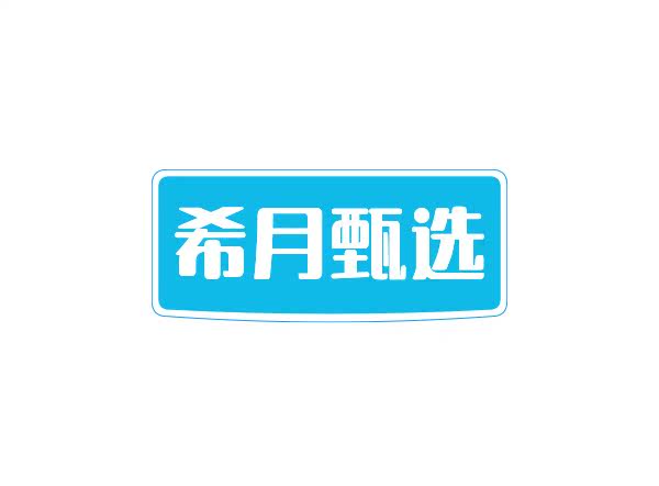 希月甄选