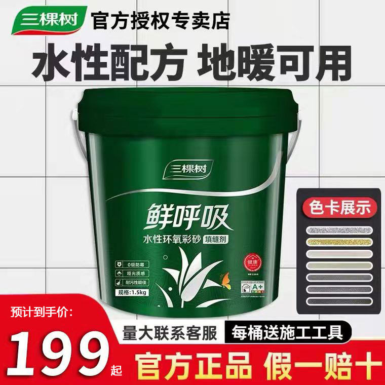 (Zhejiang Shipped) Three Tree Beauty Seaming Agents Water-based Epoxy Color Sand Tile Tiles Special Waterproof Top Brands