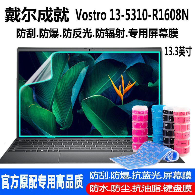 Dell DELL achievement 13 keyboard protective film 5310 notebook 13 3 inches computer Vostro dust cover R1608N key set screen anti-scratch anti-blue radiation film