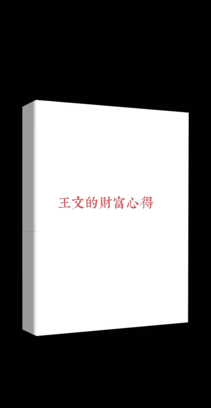 Wang Wen's Wealth Insights from Uncle Wanbei's Investment Adventures (Paper Edition)