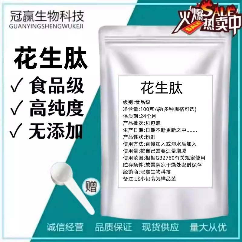 食品级花生肽 花生肽粉小分子活性肽 低聚肽粉食用 营养强化剂
