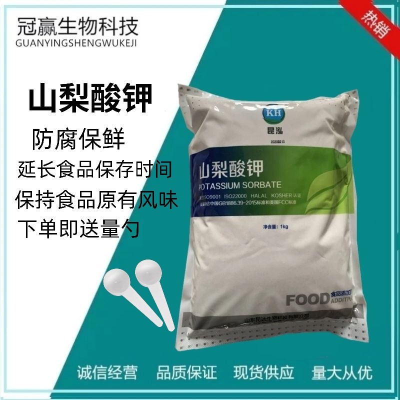 食品级保鲜剂山梨酸钾防腐剂食品防腐剂食用蔬菜熟食腌菜饮料肉类