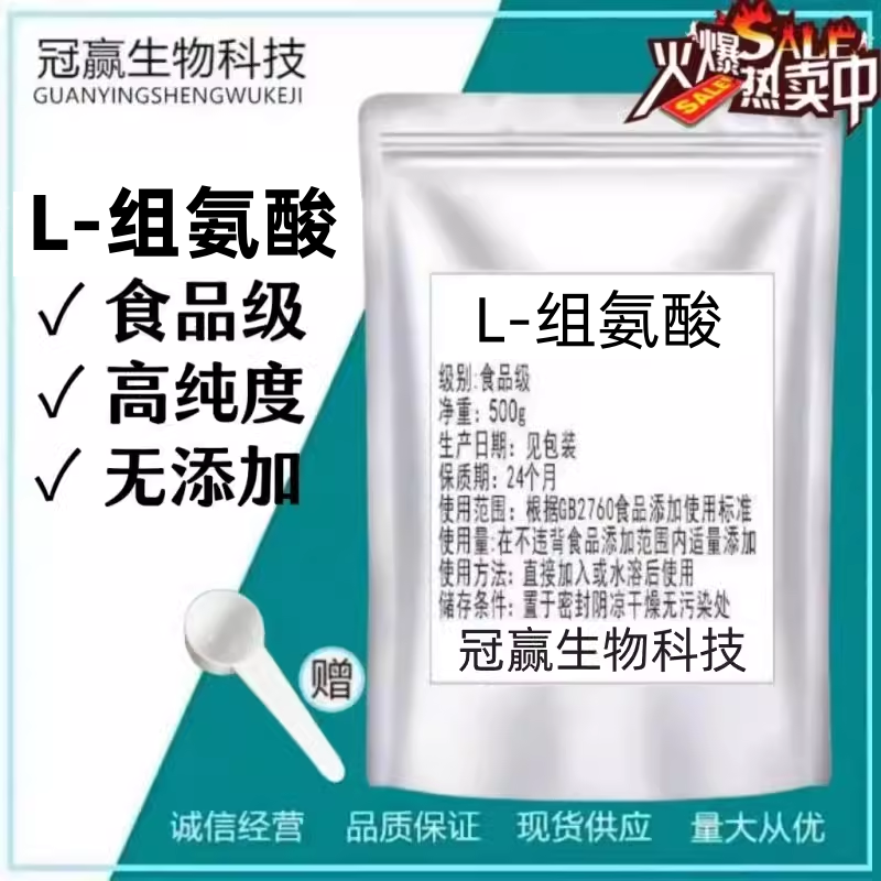 L-组氨酸粉食品级氨基酸营养增补剂强化剂助成长 食品添加剂 包邮