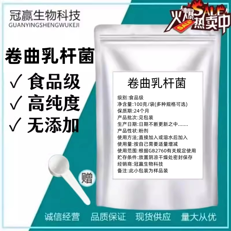 卷曲乳杆菌100-1000亿cfu/g 益生菌冻干粉 食品级原料 现货包邮