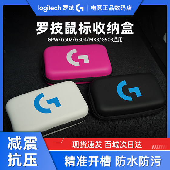 GPW/G903/G304/G502/MX3 마우스 보관 가방에 적합한 Logitech 마우스 보관 상자, 내압성 및 휴대용