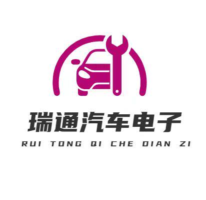 瑞通汽车电子