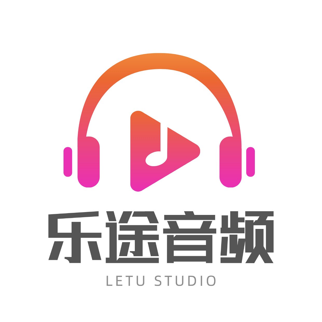 乐途音频工作室
