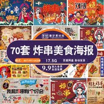 Guochao retro barbecue fried skewers night market restaurant murals wall posters psd design material template