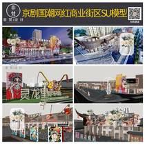 S234 Master of Sketch Peking Opera Guochao Commercial Street Pedestrian Street Door Head Drama Character Sketch Parking lot SU Model