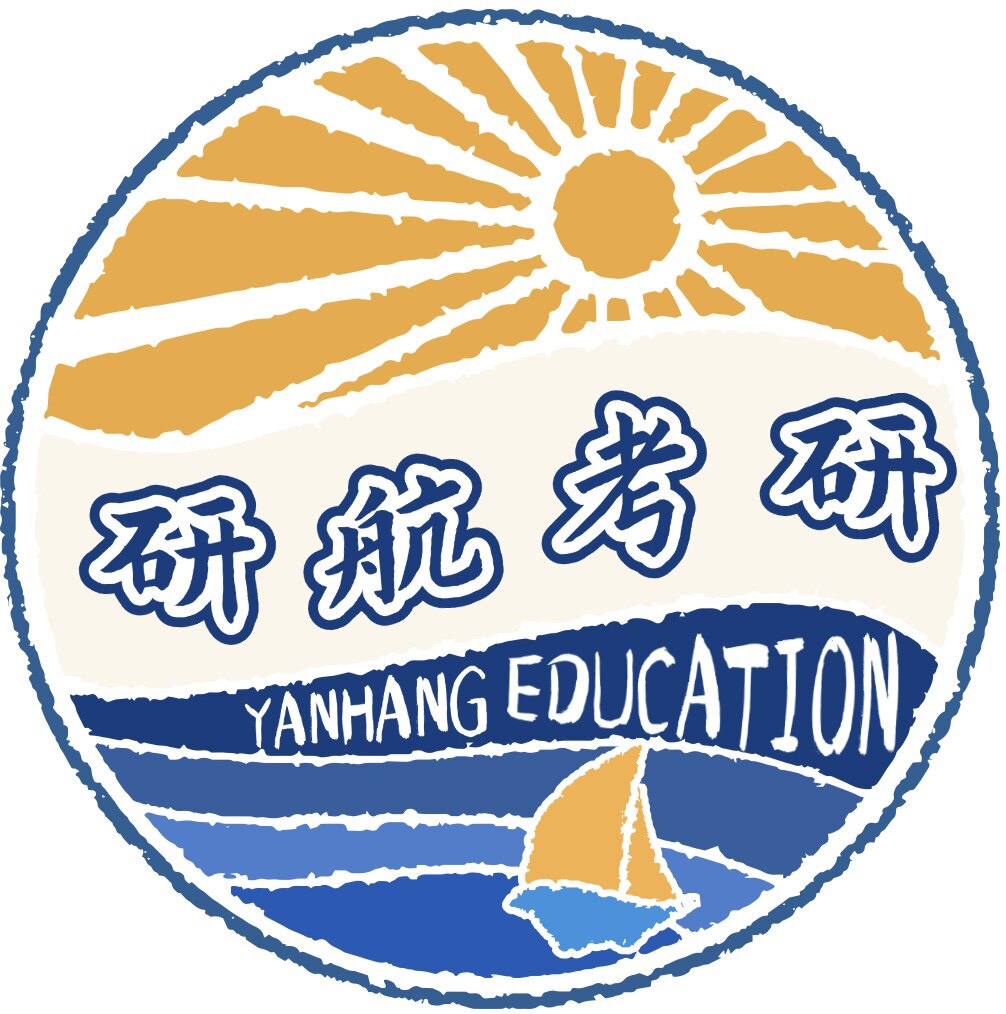 研小航考研辅导