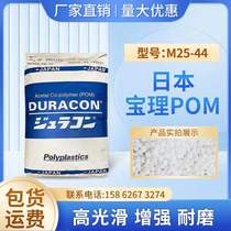 Reinforced POM Japanese Polymer M25-44 wear-resistant high-smooth and high-viscosity raw material for home appliances automobiles and power tools