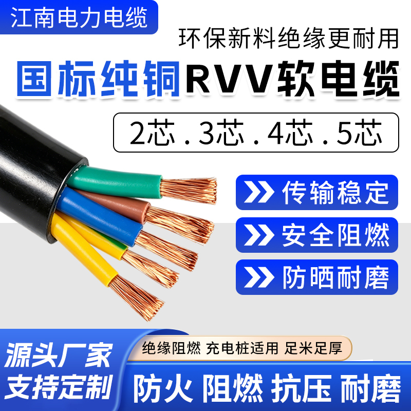 Jiangnan National Standard Rvv Cable Pure Copper Soft Core Wire 2345 Core 1.5/2.5/4/6/10 Square Shielded Power Cord