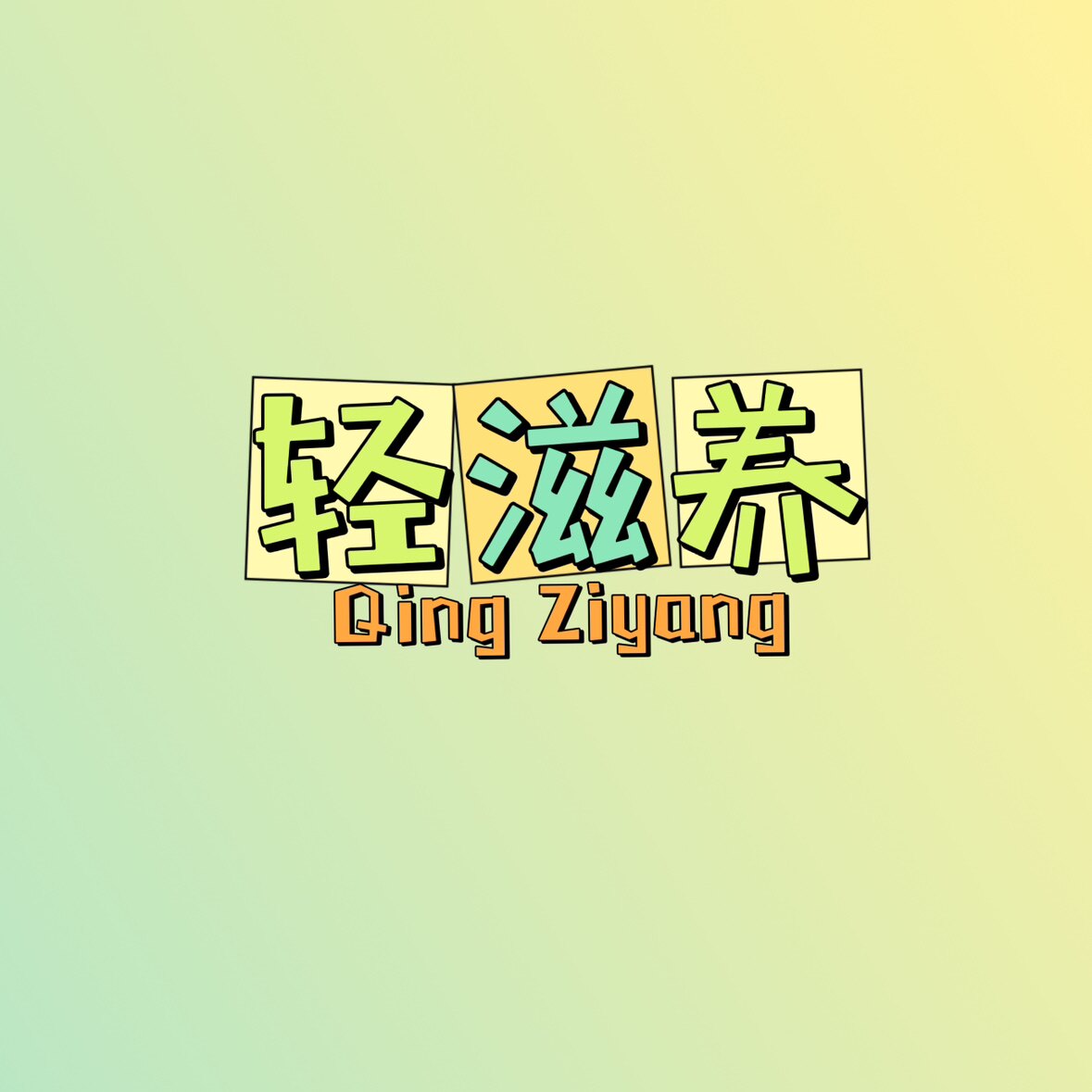 轻滋养
