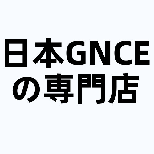 日本GNCEの専門店