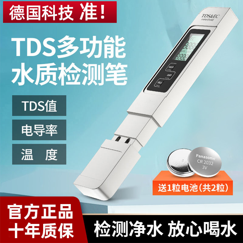 德国TDS水质检测笔家用多功能饮用自来水高精度检测仪测水质仪器