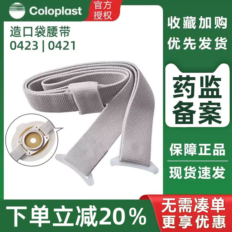 Coloplast康乐保1970造口袋腰带造漏袋腰带腹带固定造口底盘0423