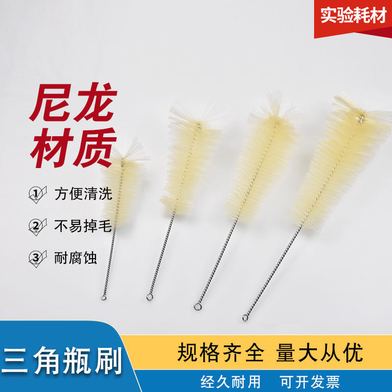 三角瓶刷锥形瓶刷三角烧瓶刷100 150 250 500 1000ml化学实验室工业器皿毛刷清洗刷日用清洁尼龙刷子实验耗材