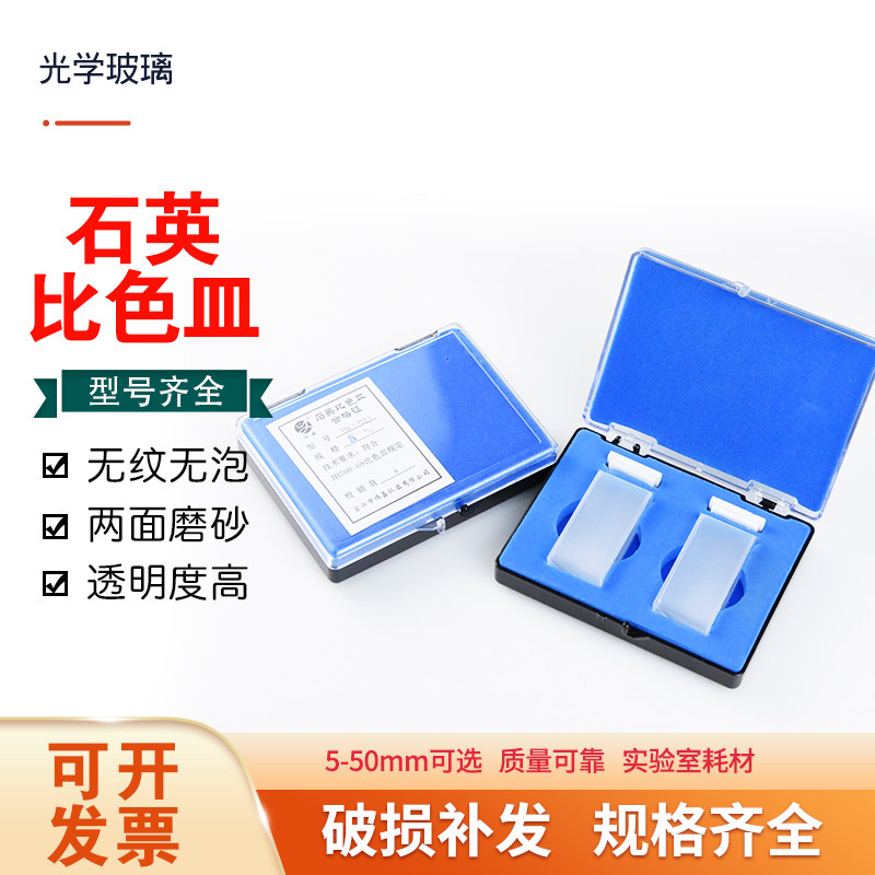 石英比色皿10mm 20 30 40 50 2只/盒紫外分光光度计比色皿751（722）可配比色皿架子 实验耗材仪器比色皿石英