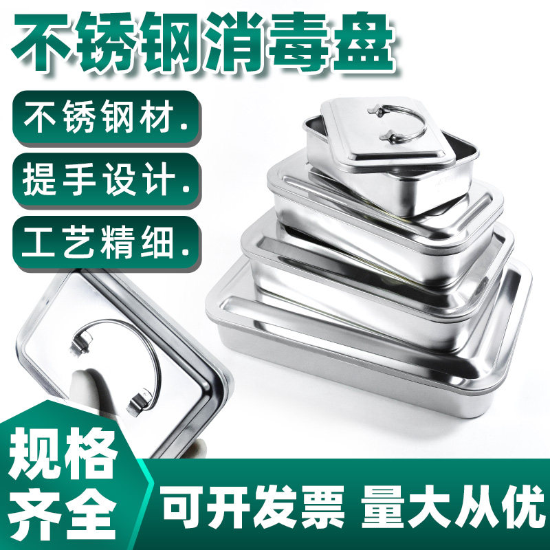 不锈钢消毒盒6 8 9 11.5寸大小加厚带提手 化学实验室器皿工具消毒存储零件小物件收纳多用304不锈钢带盖方盘