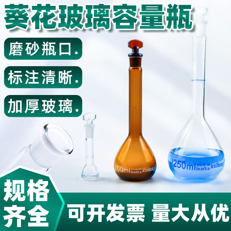 玻璃容量瓶正品葵花A级可过检5 10 25 50 100 250 500 1000 2000ml 实验室玻璃仪器皿耗材透明棕色具塞容量瓶