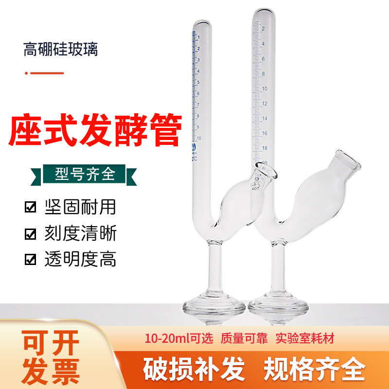 座式发酵管玻璃具刻度线发酵管田氏鸟杯带底座10ml20ml实验室l测定产气量座式玻璃管U型玻璃管化学实验室仪器