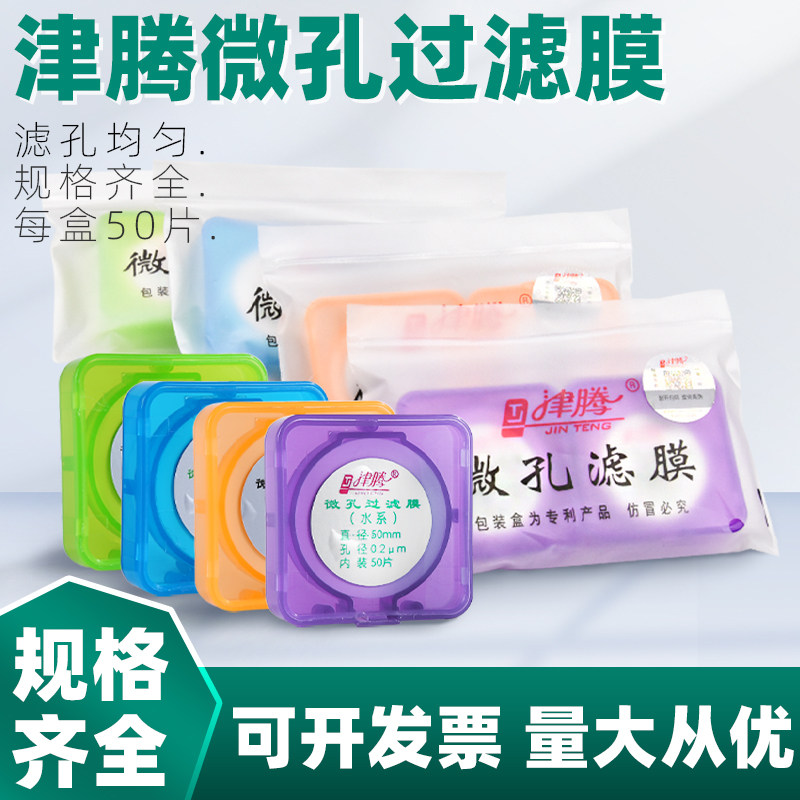 微孔滤膜水系MCE混合纤维有机尼龙0.22 0.45um抽滤膜50mm砂芯装置滤膜50张/盒微孔滤膜津腾过滤膜