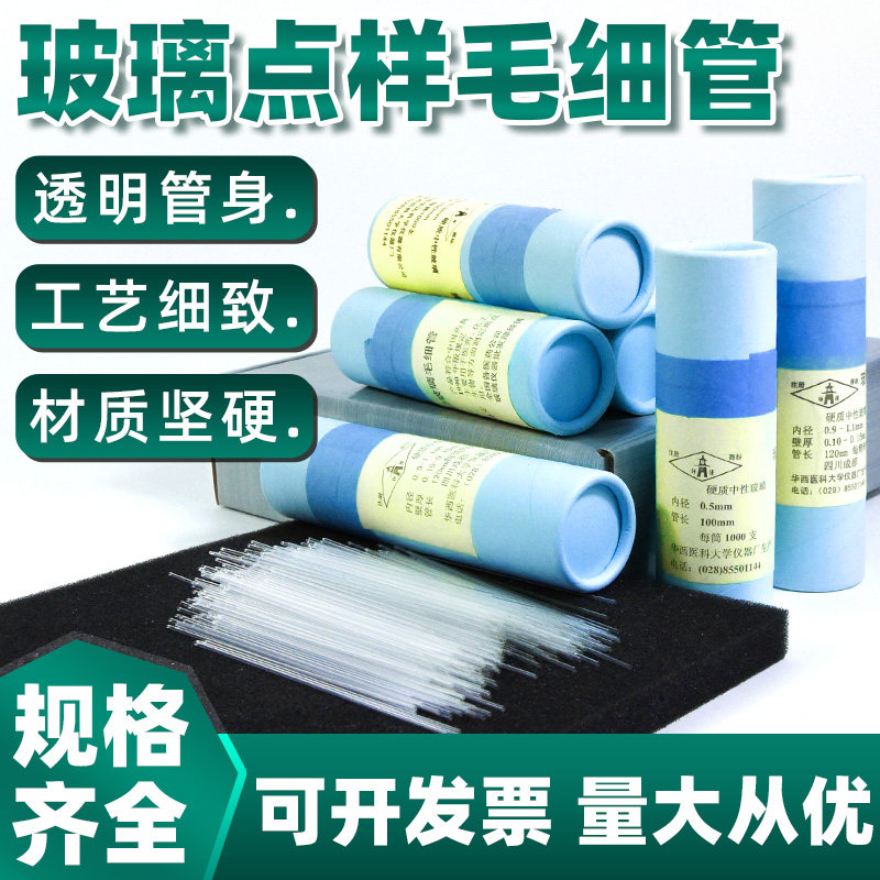 玻璃点样毛细管0.3 0.5 化工生物薄层点样 0.9-1.1mm开口一端封口测定熔点毛细管 长度100 120mm华西医科大学