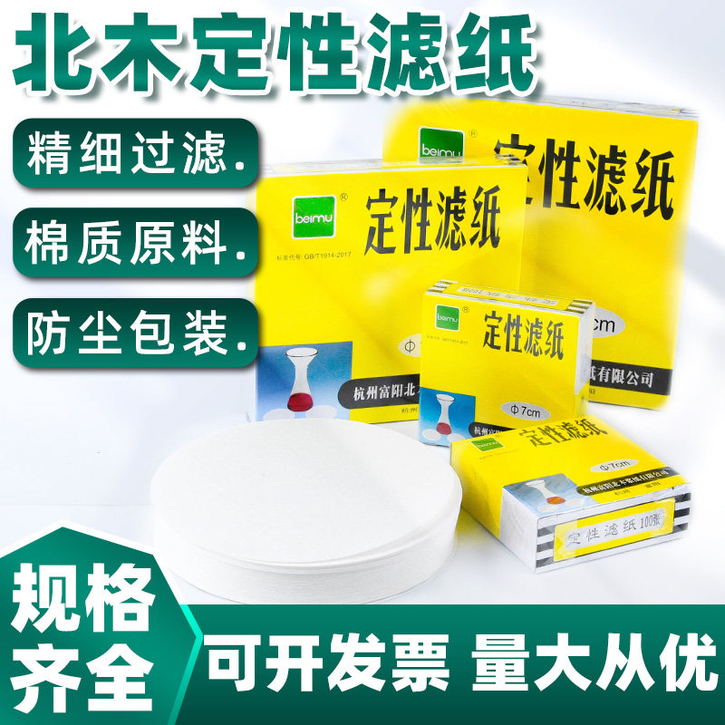 定性滤纸实验室用快速中速慢7 9 11 12.5 15cm富阳北木beimu大张60*60定量吸水纸机油检测试纸化学漏斗过滤纸