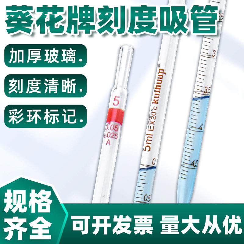 刻度吸管玻璃移液管kuihuap葵花A级环标0.1 0.2 0.5 1 2 5 10 15 20 25 50ml滴管吸量取样管实验室量器可过检
