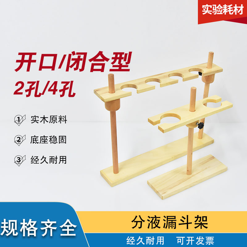 木质分液漏斗架可升降调节漏斗架梨形分液漏斗架子250 500 1000ml 2孔 4孔开口 可调节木漏斗架 实验教学器材