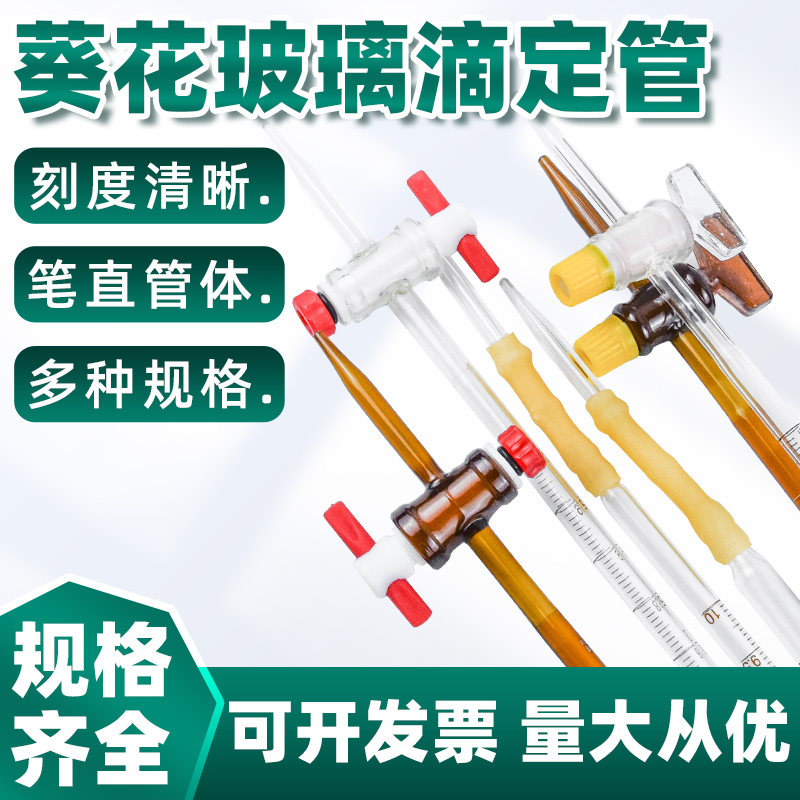 玻璃滴定管葵花酸碱通用kuihuap透明棕色四氟活塞PTFE酸式碱式10 25 50 100ml实验室用玻璃量器A级过检滴定管