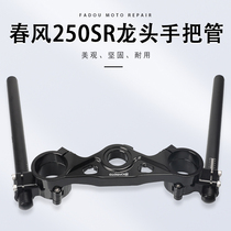 Spring Wind 250SR retrofit pieces breakaway handlebar Samsung upper plate tap handle to handle aluminum alloy Moto accessories